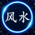 堪舆古籍