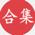 古籍文献打包