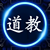 道教古籍