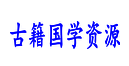 古籍秘籍易学国学资源网
