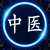 中医古籍