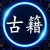 奇门命理梅花六壬紫薇等其他古籍