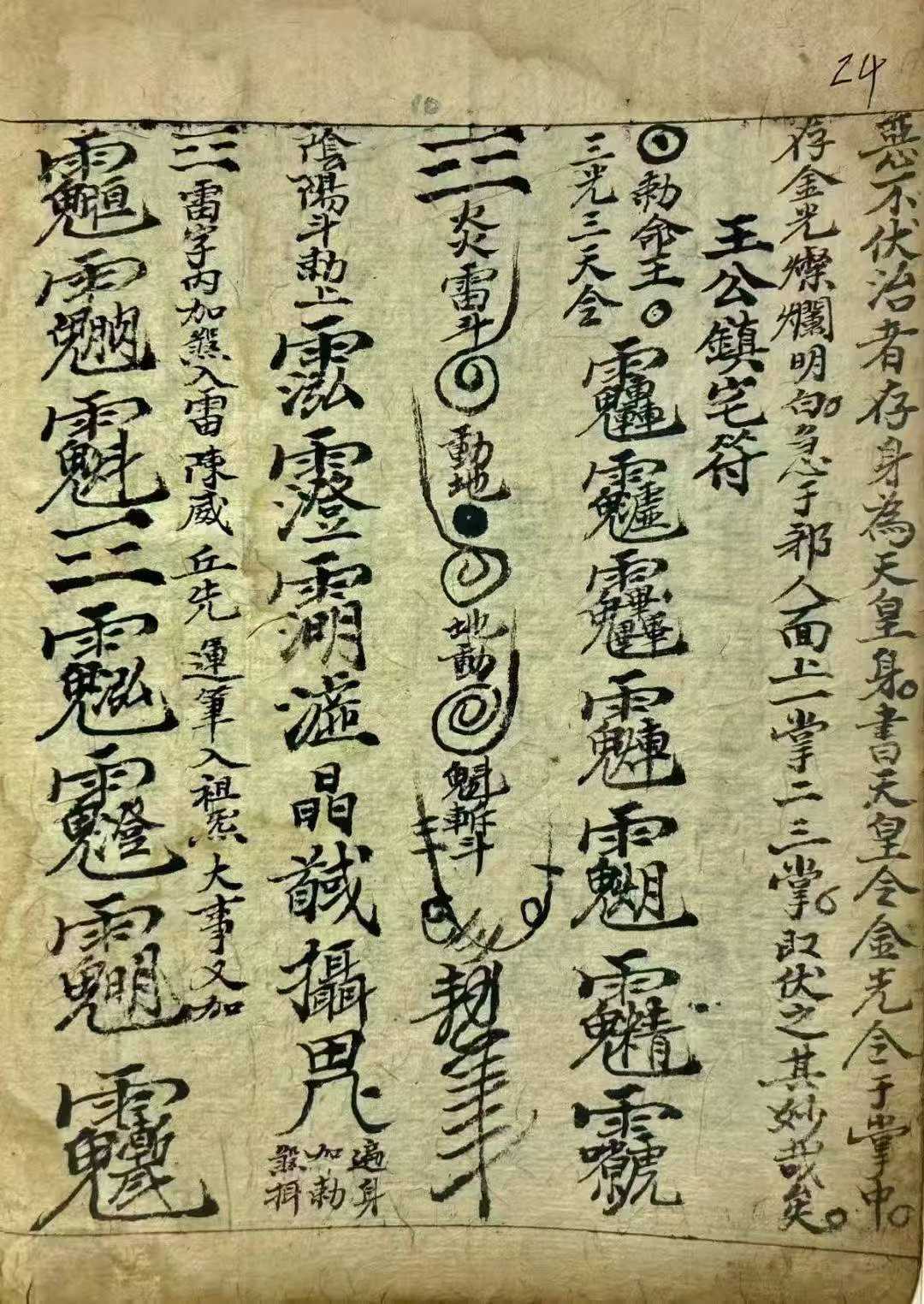 中国古書 道教「三山秘術帰宗符咒 」魔除け　開運　道教占い八卦　風水 易学 中国古書 道教「茅山治邪病秘本 」符咒 陰陽 魔除け 開運 占い