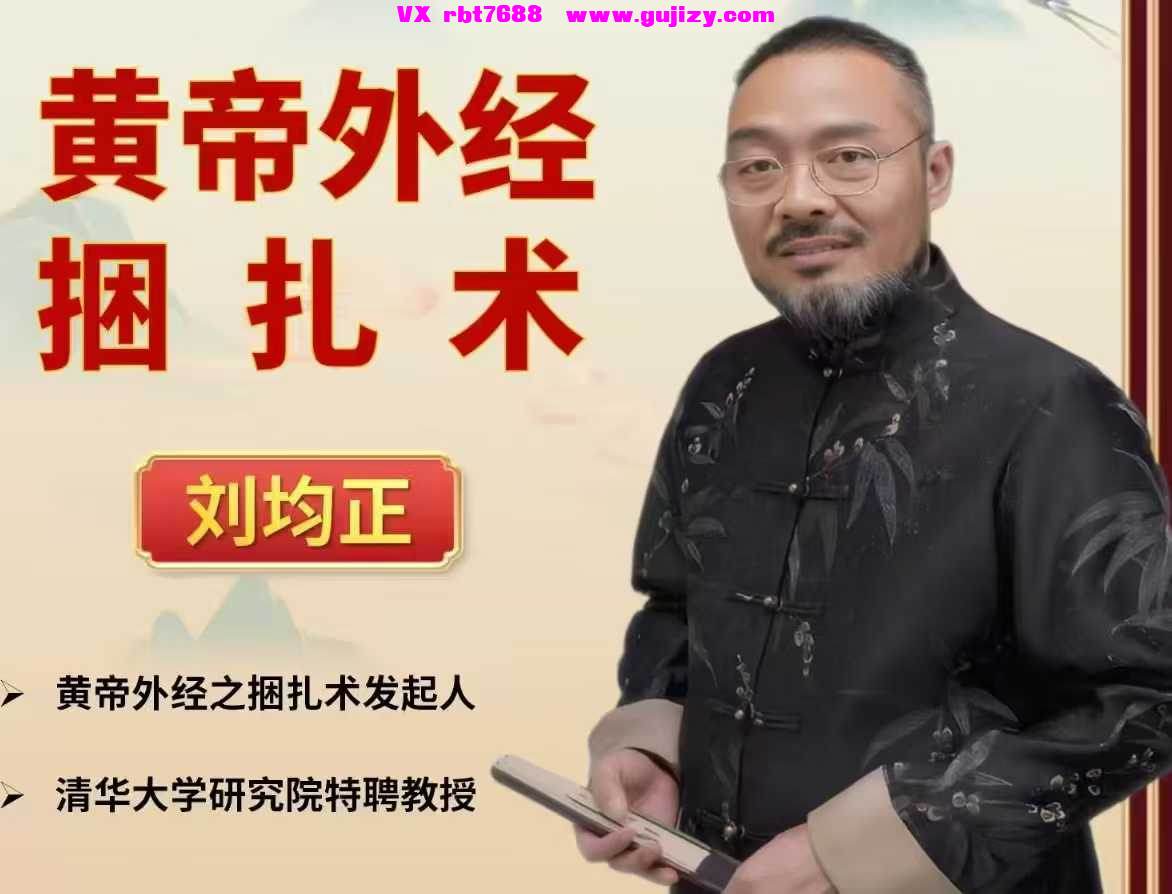 古籍秘籍易学国学资源网中医古籍+近代中医民间珍本古籍【刘均正】黄帝外经之捆扎术（线上课）35集💰5【刘均正】黄帝外经之捆扎术（线上课）35集1 ...