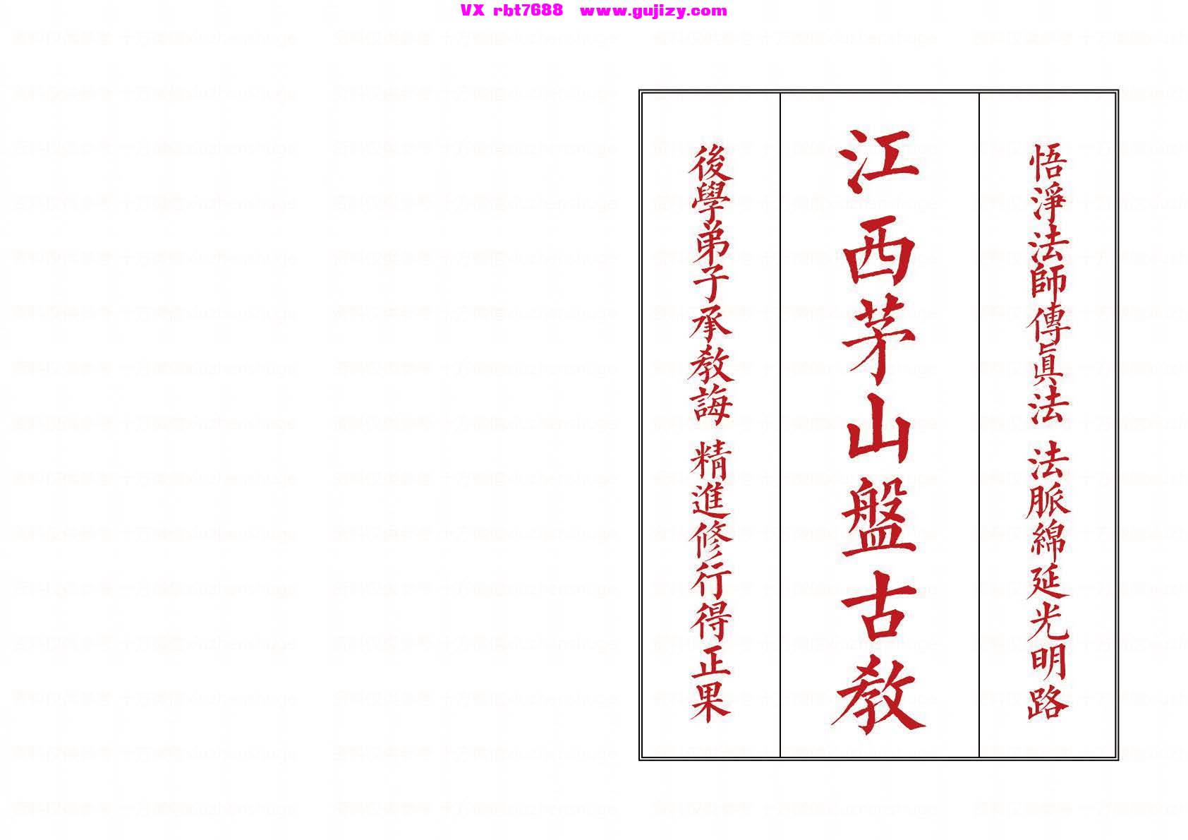 页面提取自－江西茅山盘古教43筒子页_页面_2.jpg