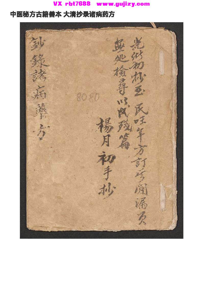 页面提取自－大清抄录诸病药方109页_页面_1.jpg