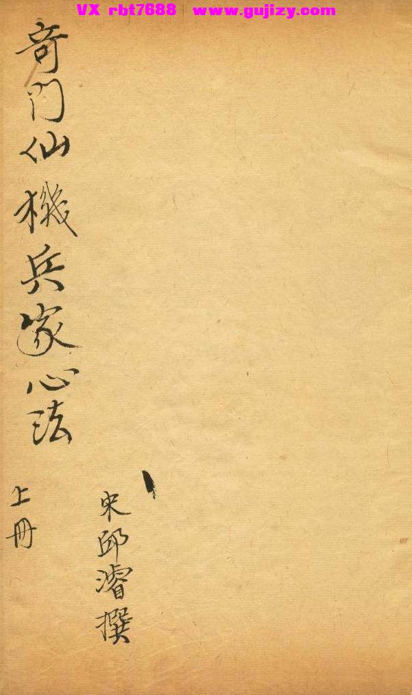 页面提取自－奇门兵家心法 清抄本-74页_页面_1.jpg