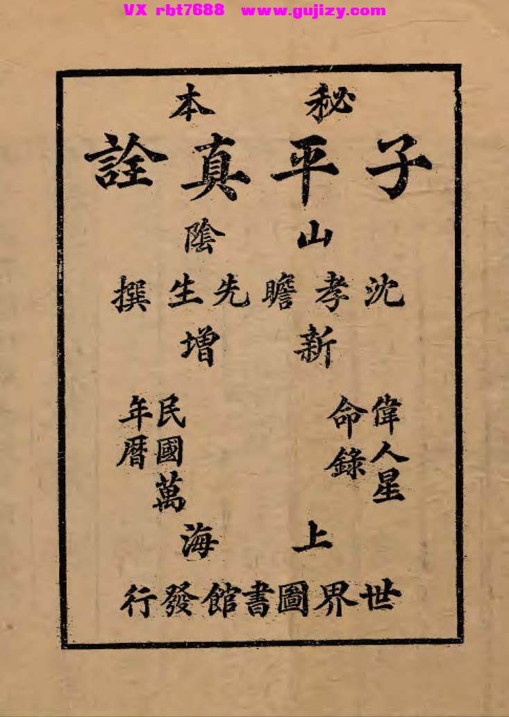 页面提取自－秘本子平真诠-286页_页面_01.jpg