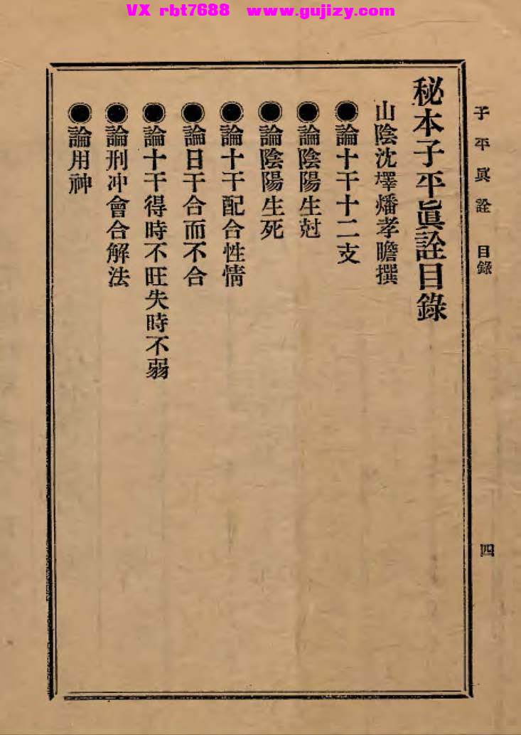 页面提取自－秘本子平真诠-286页_页面_02.jpg