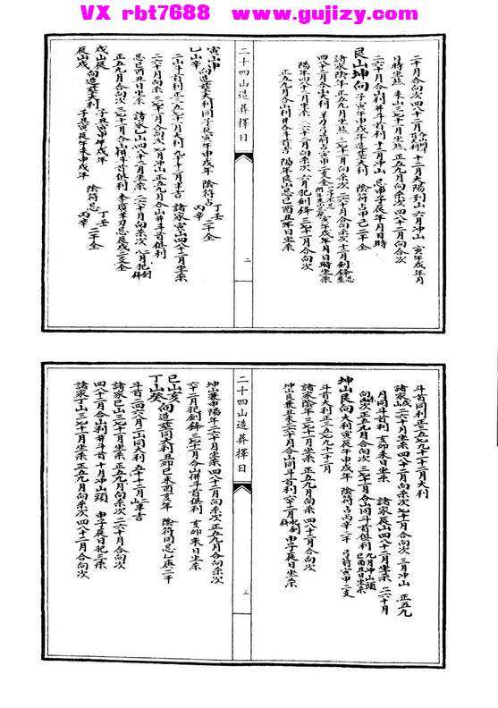 古籍秘籍易学国学资源网堪舆古籍民间珍本古籍《二十四山造葬择日》清
