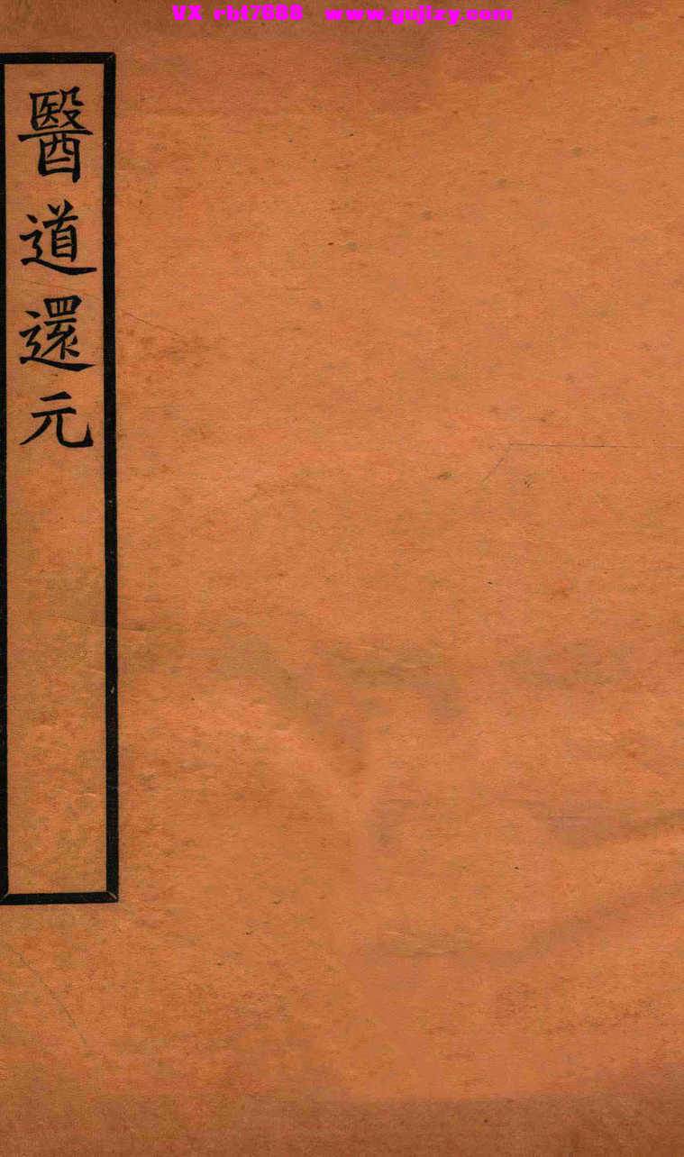 页面提取自－医道还元01-卷一-卷二-清吕真-191页_页面_1.jpg