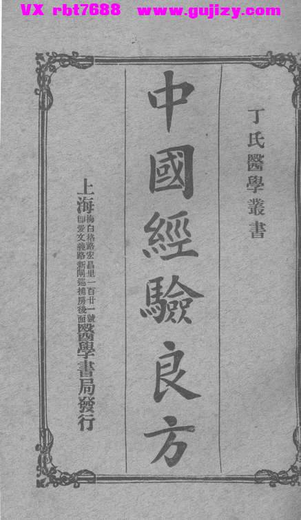 页面提取自－中国经验良方_页面_2.jpg