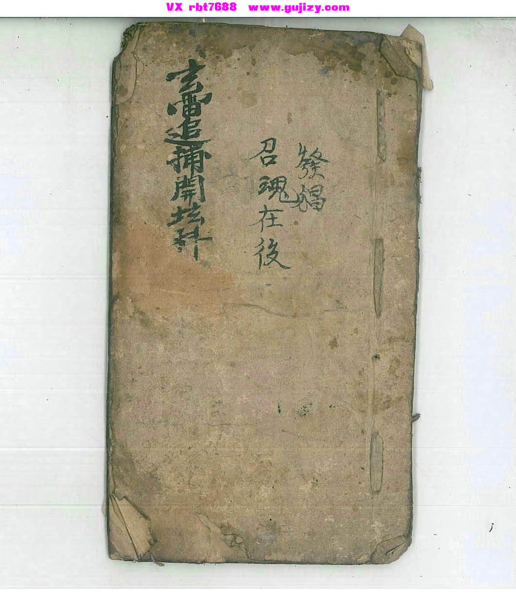 页面提取自－玄雷追捕开坛科-古籍-42筒子页_页面_1.jpg