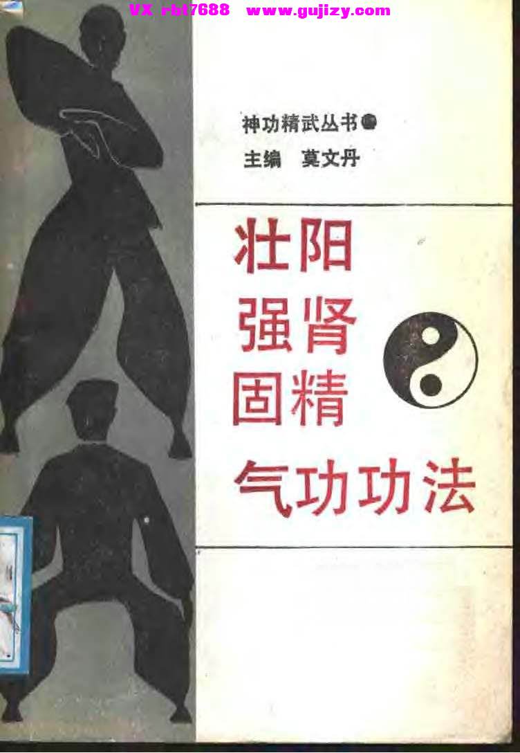 页面提取自－壮阳强肾固精气功功法-222页_页面_1.jpg