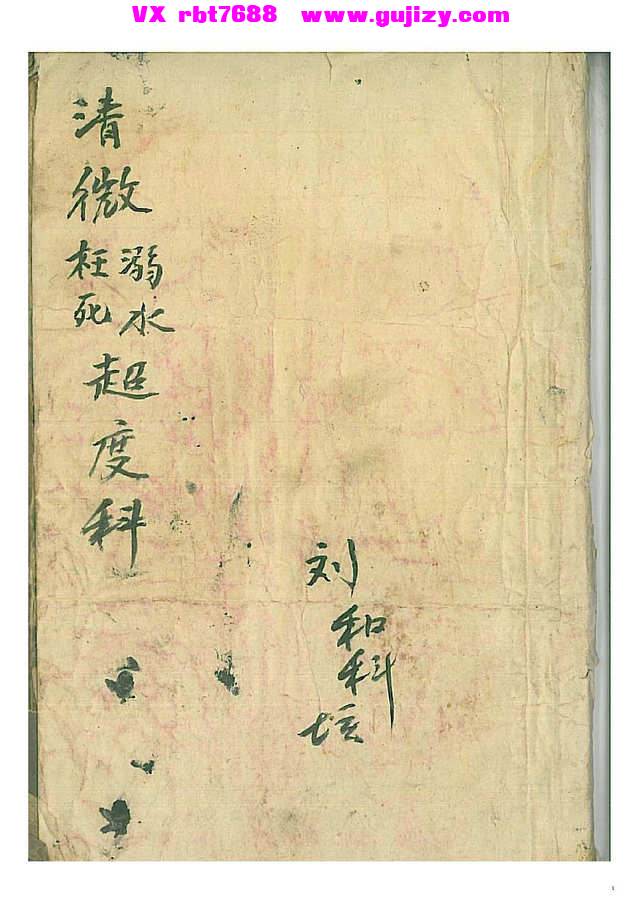 页面提取自－清微溺水枉死超度科-109页_页面_1.jpg