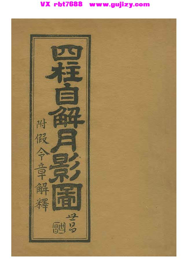 页面提取自－四柱自解月影图-192页_页面_1.jpg
