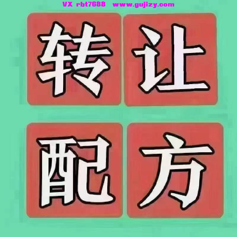 转让配方.jpg