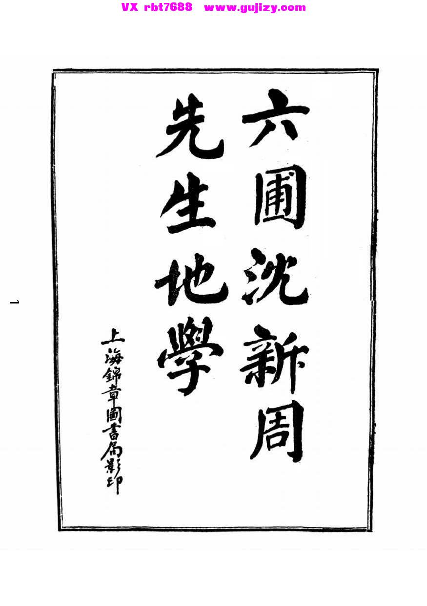 页面提取自－六圃沈新周先生地学-353筒子页_页面_1.jpg
