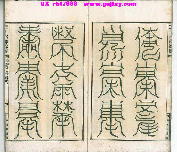 页面提取自－太清经-66筒子页_页面_3.jpg