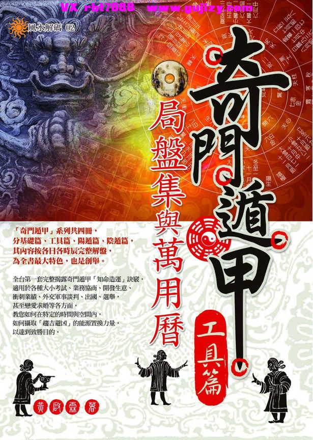 页面提取自－黄启霖【奇门遁甲工具篇：局盘集与万用历】_页面_01.jpg