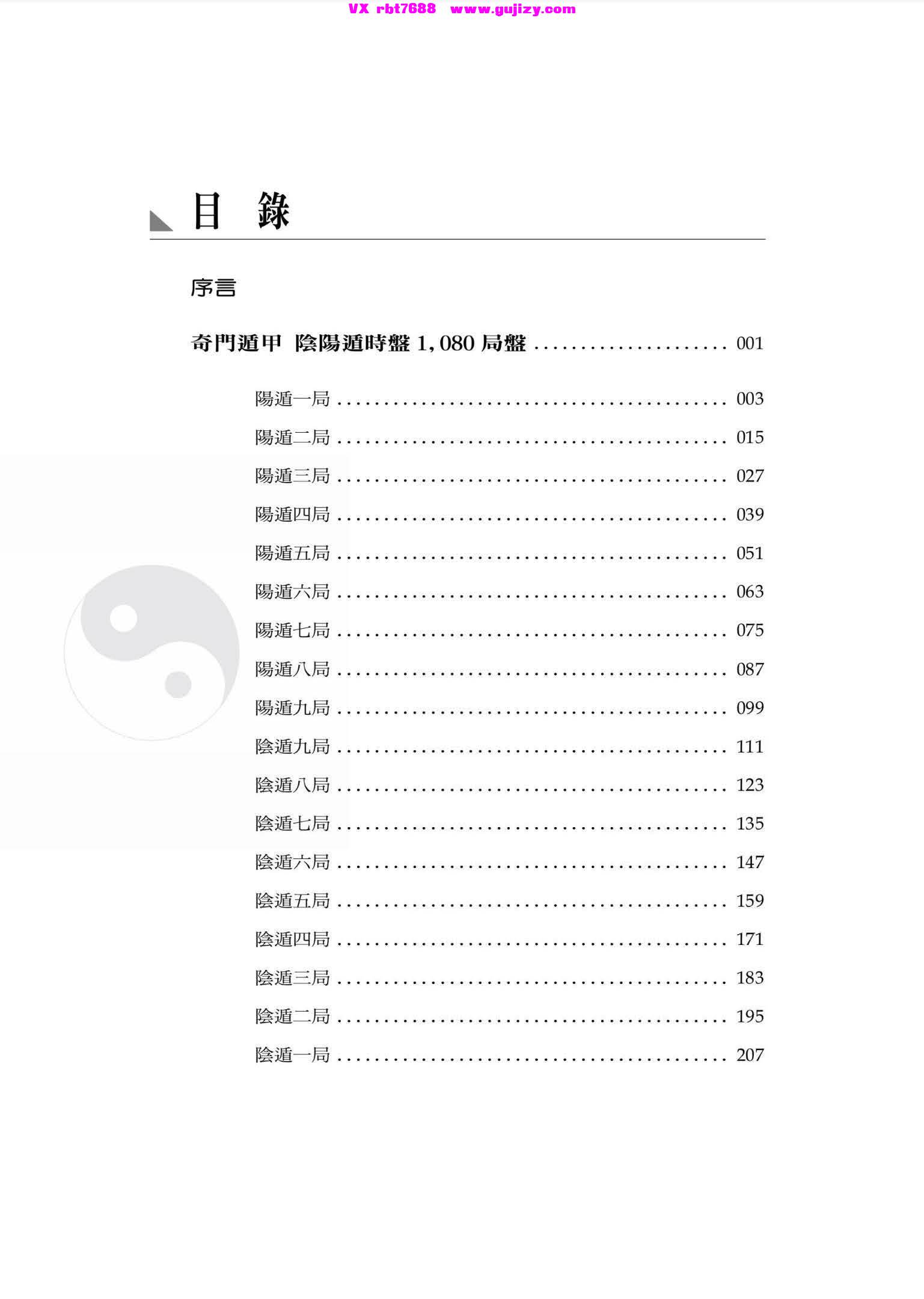 页面提取自－黄启霖【奇门遁甲工具篇：局盘集与万用历】_页面_02.jpg