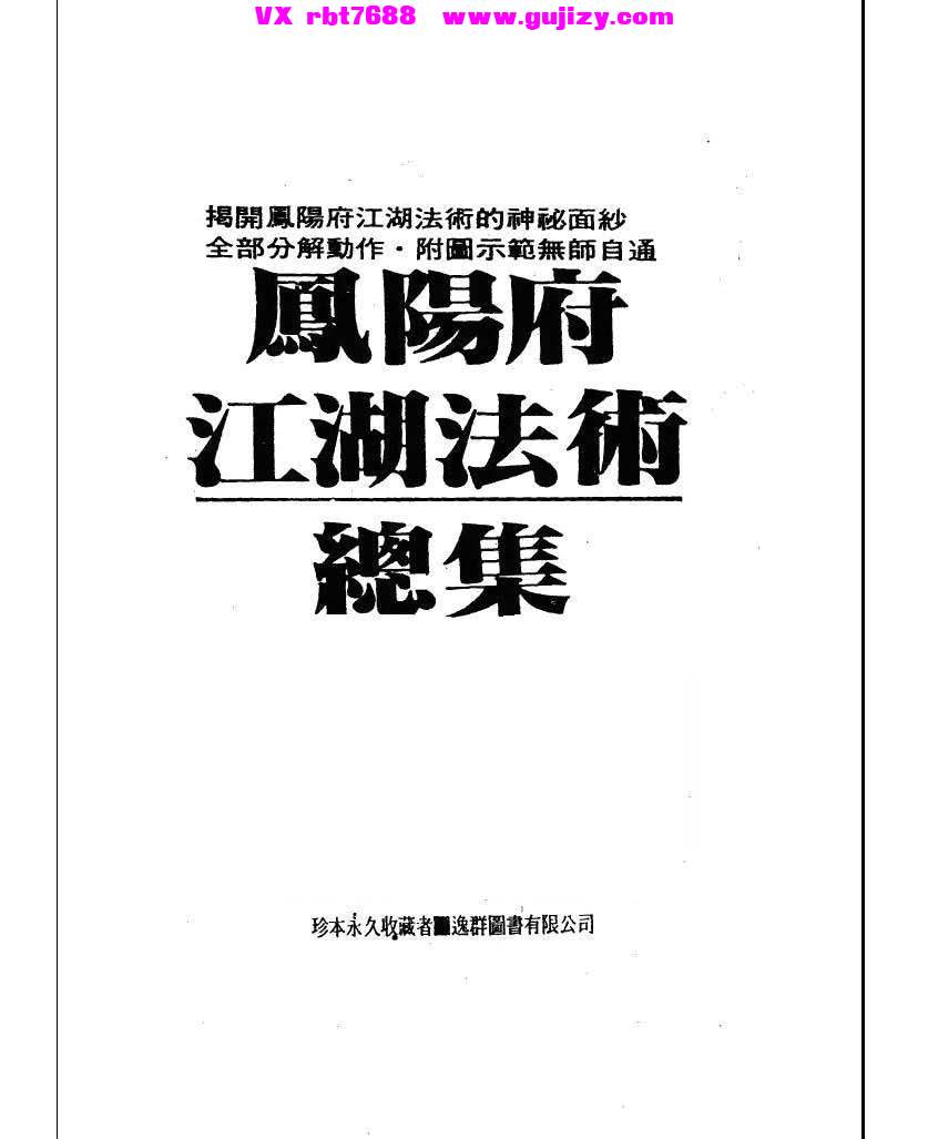 页面提取自－峨嵋居士-凤阳府江湖法术总集-202页_页面_01.jpg