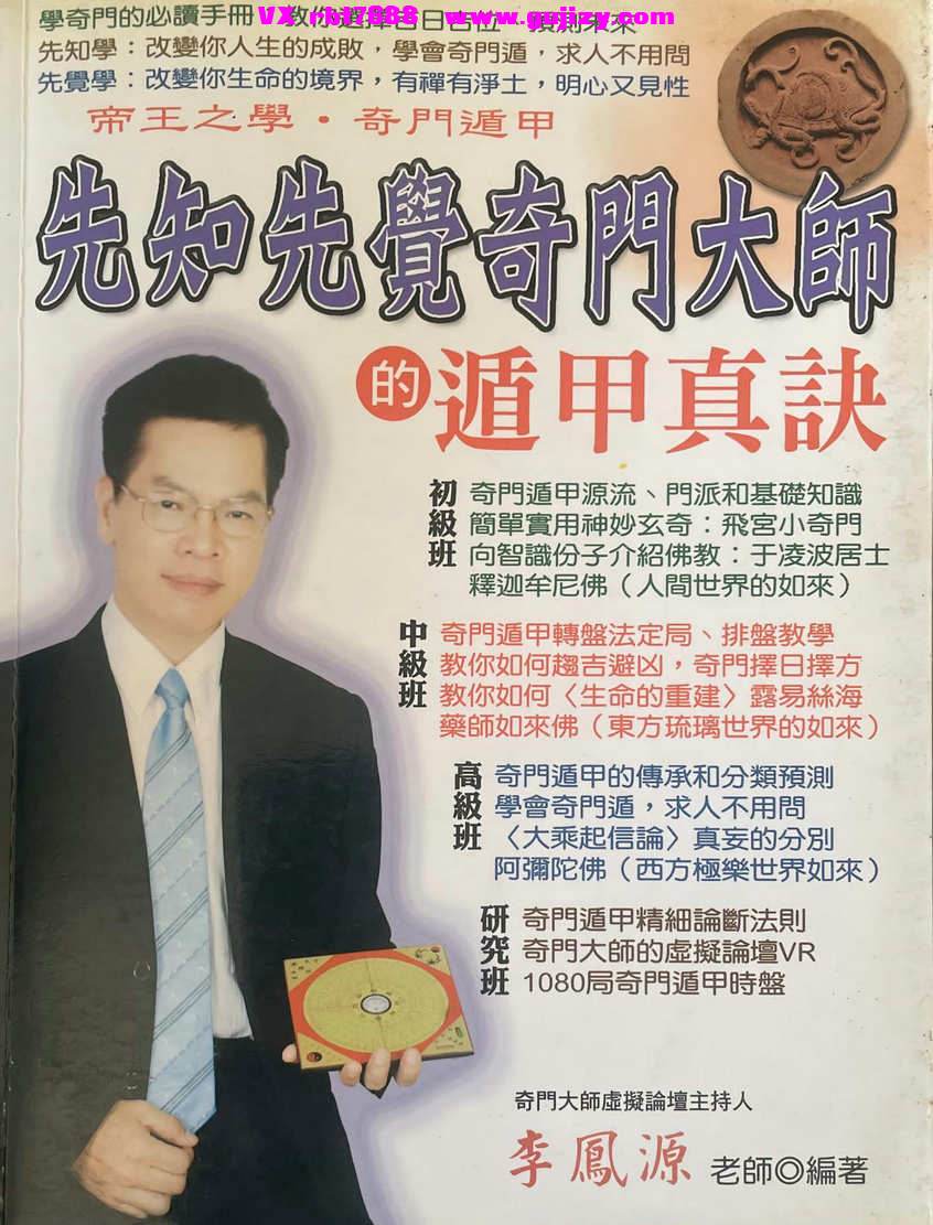 页面提取自－先知先觉奇门大师的遁甲真诀 李凤源 546p_页面_01.jpg