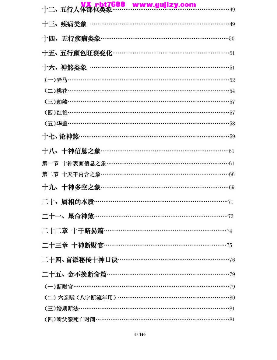 页面提取自－通天鼠《盲派命理基础及歌诀》盲派八字基础及歌谣 盲派八字命理大全之一 .jpg