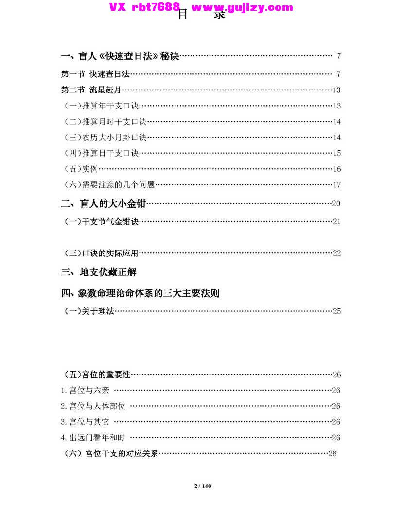 页面提取自－通天鼠《盲派命理基础及歌诀》盲派八字基础及歌谣 盲派八字命理大全之一 .jpg