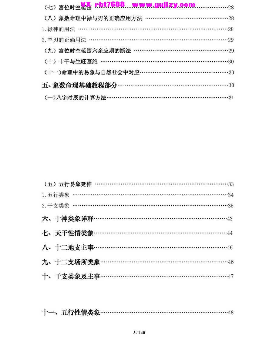 页面提取自－通天鼠《盲派命理基础及歌诀》盲派八字基础及歌谣 盲派八字命理大全之一 .jpg