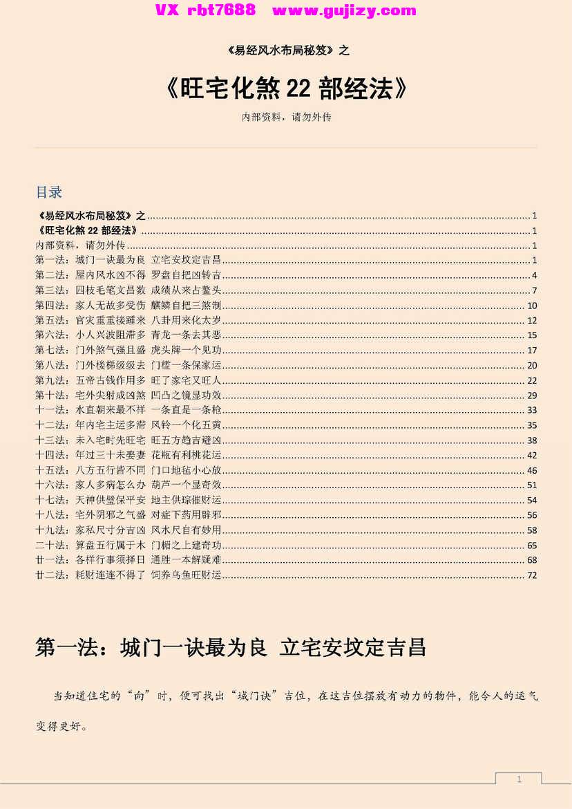 页面提取自－旺宅化煞22部经法-110页_页面_1.jpg