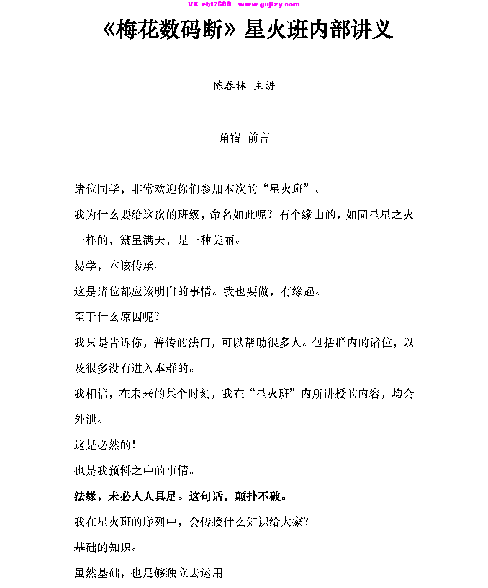 陈春林《梅花数码断 星火班内部讲义》61单页_页面_01.png