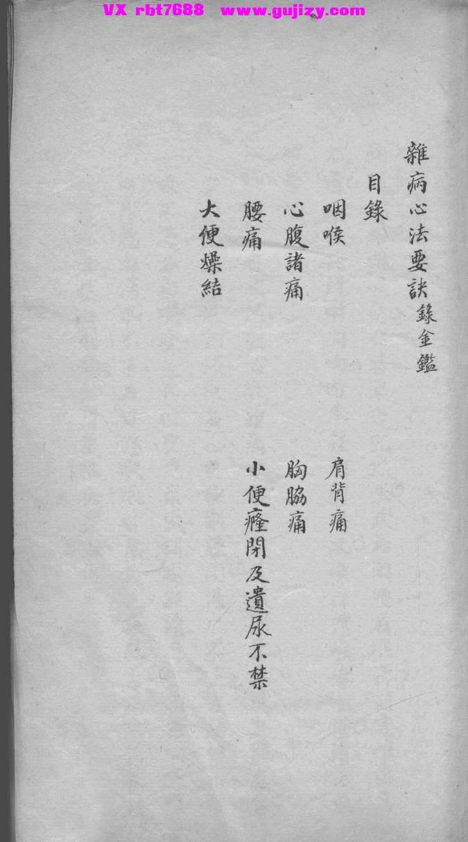 页面提取自－杂病心法 手抄本-65页_页面_2.jpg