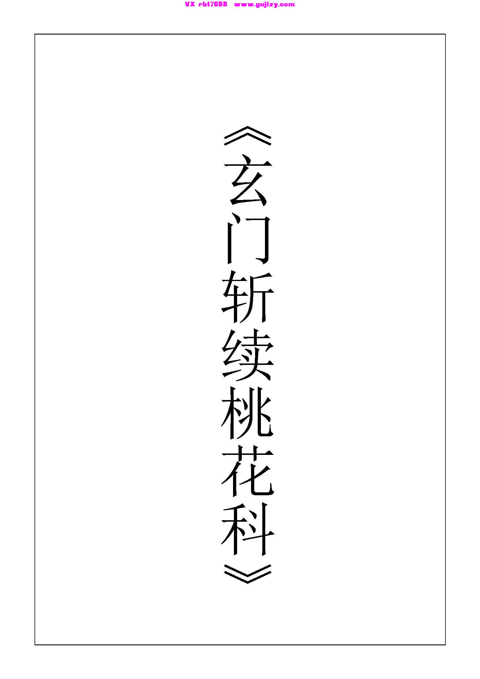页面提取自－玄门斩续桃花科-18页_页面_1.jpg