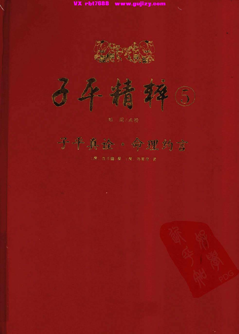 页面提取自－子平精粹  5  子平真诠·命理约言_页面_1.jpg