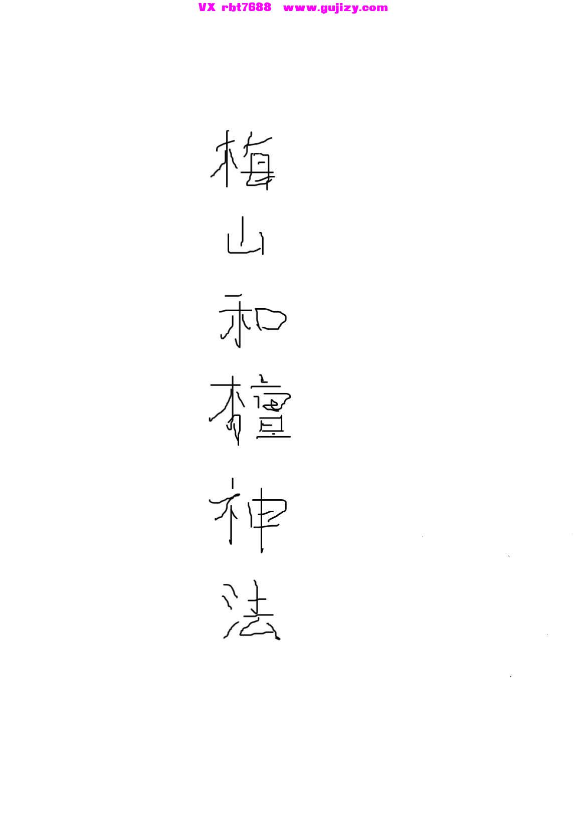 页面提取自－梅山和坛神法- 52页_页面_1.jpg