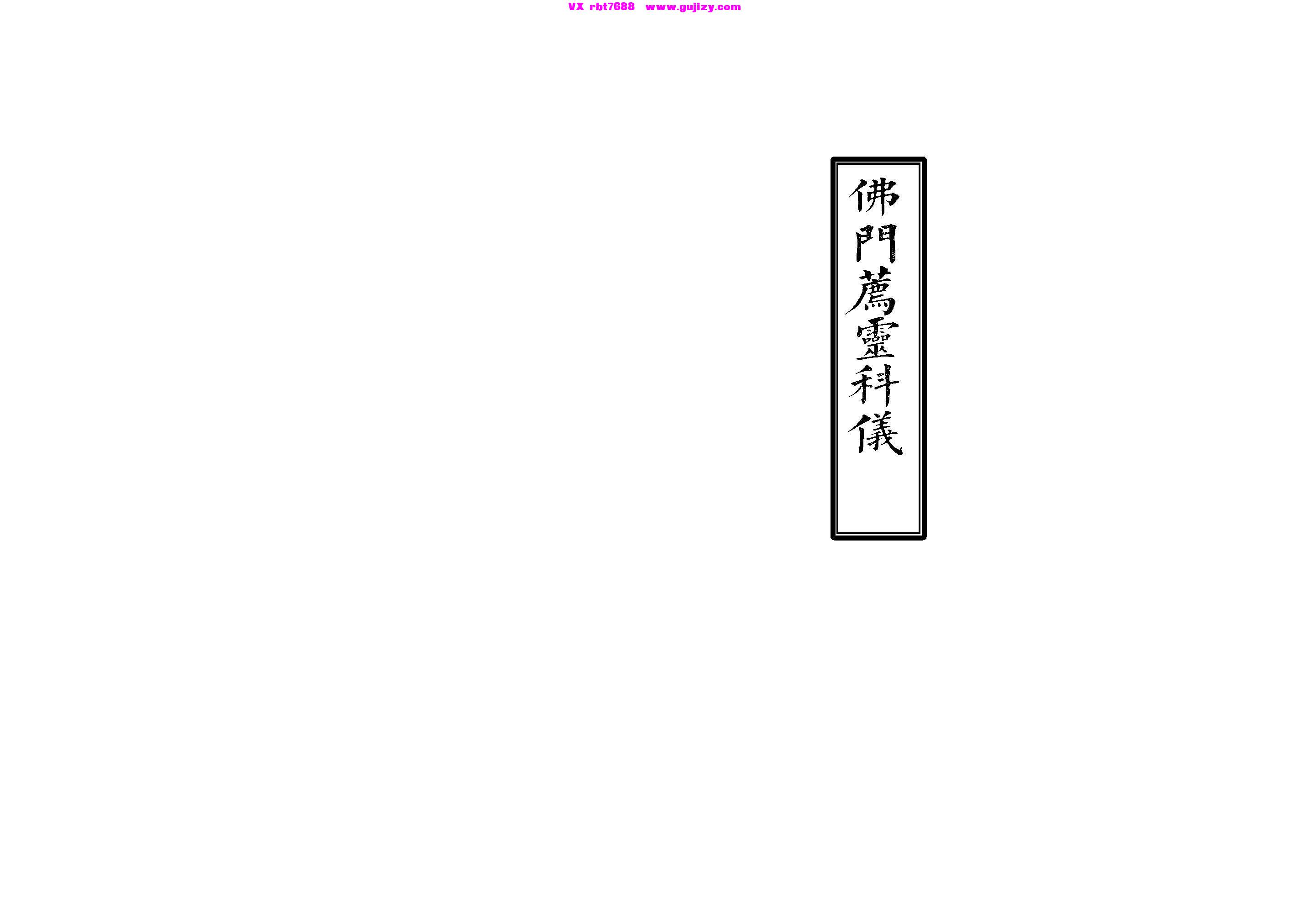 页面提取自－佛门荐灵科仪-14筒子页_页面_1.jpg