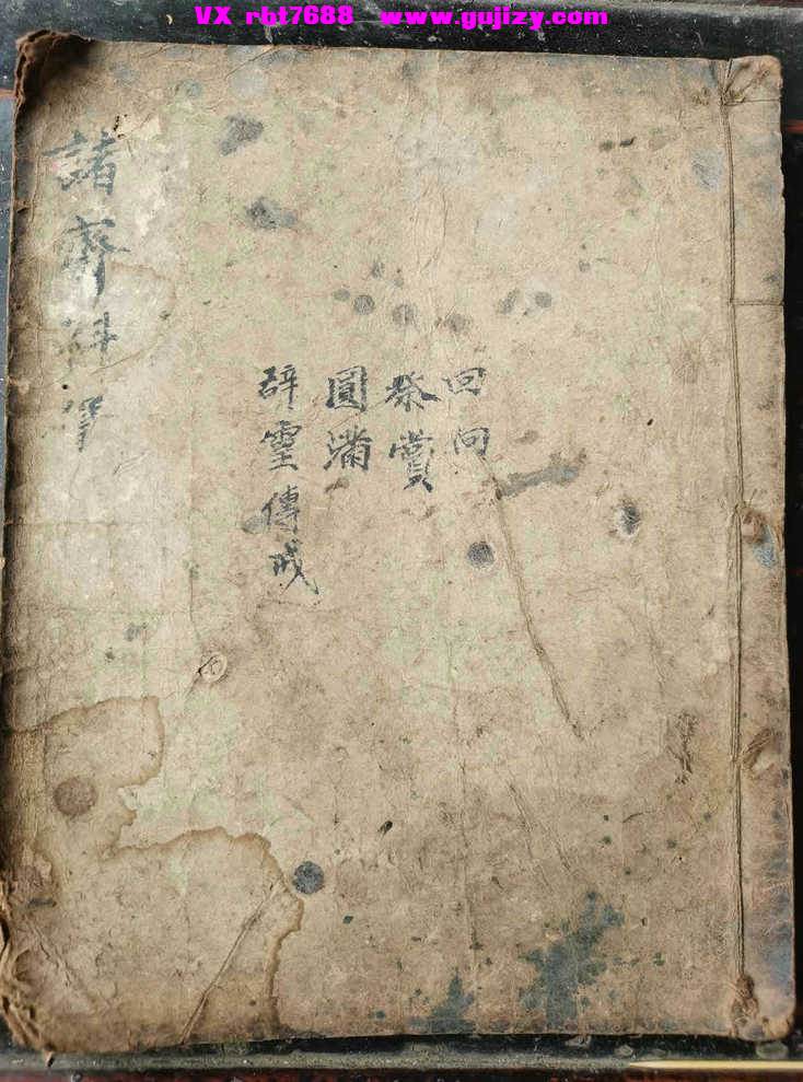 页面提取自－诸斋科仪-30筒子页_页面_1.jpg