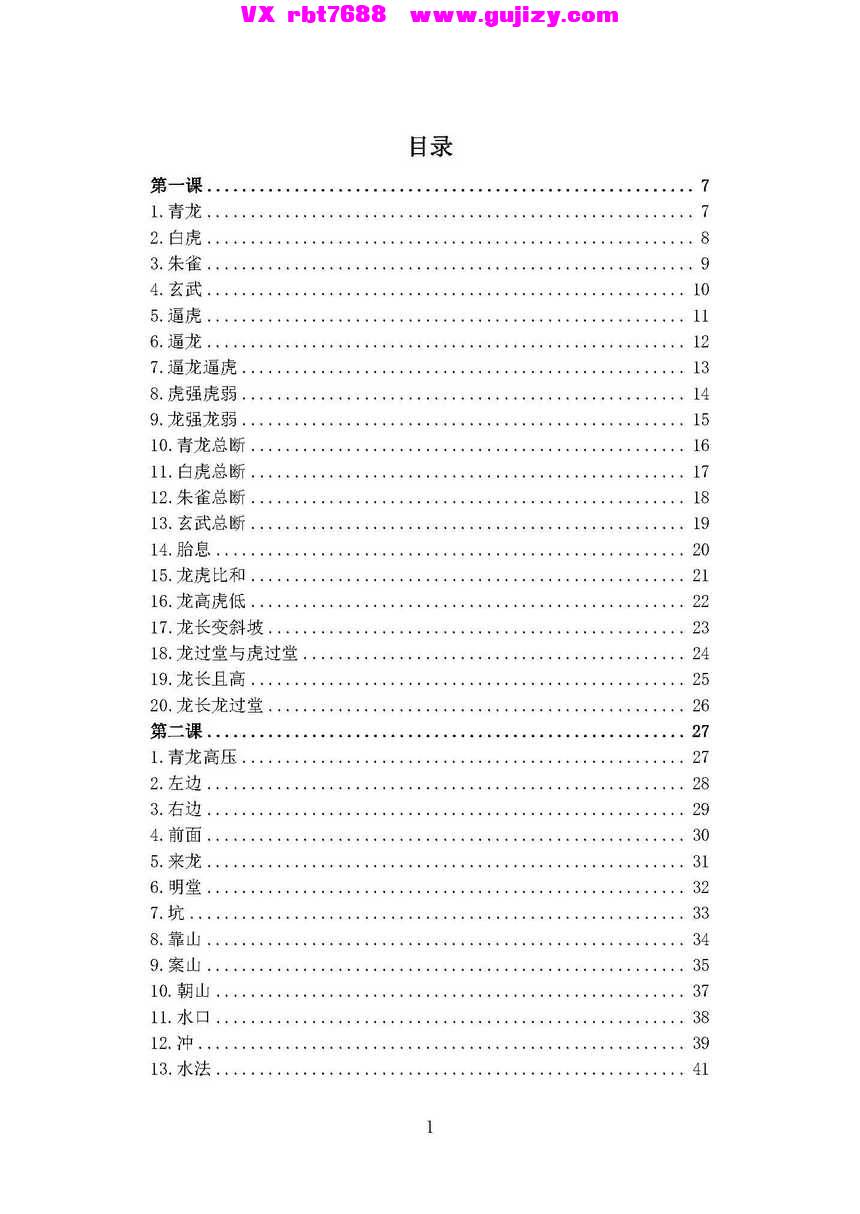 页面提取自－古传峦头心法-四兽峦头铁口断-看地选址-阳宅布局-断应吉凶-197页_页面_2.jpg