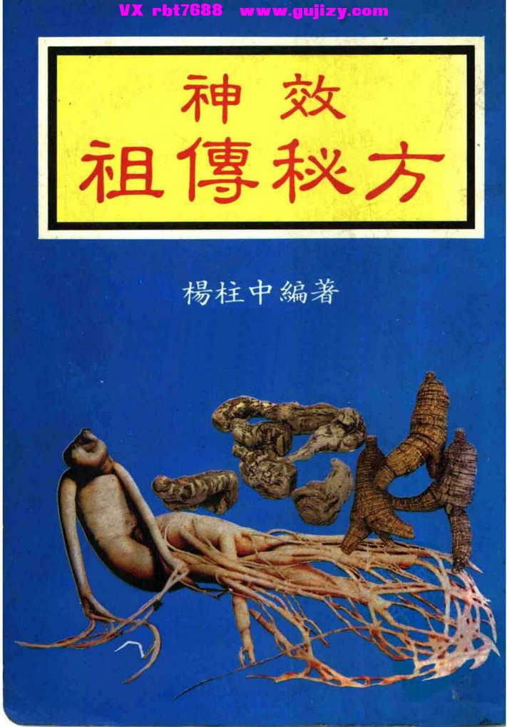 页面提取自－杨柱中《神效祖传秘方》609页_页面_1.jpg