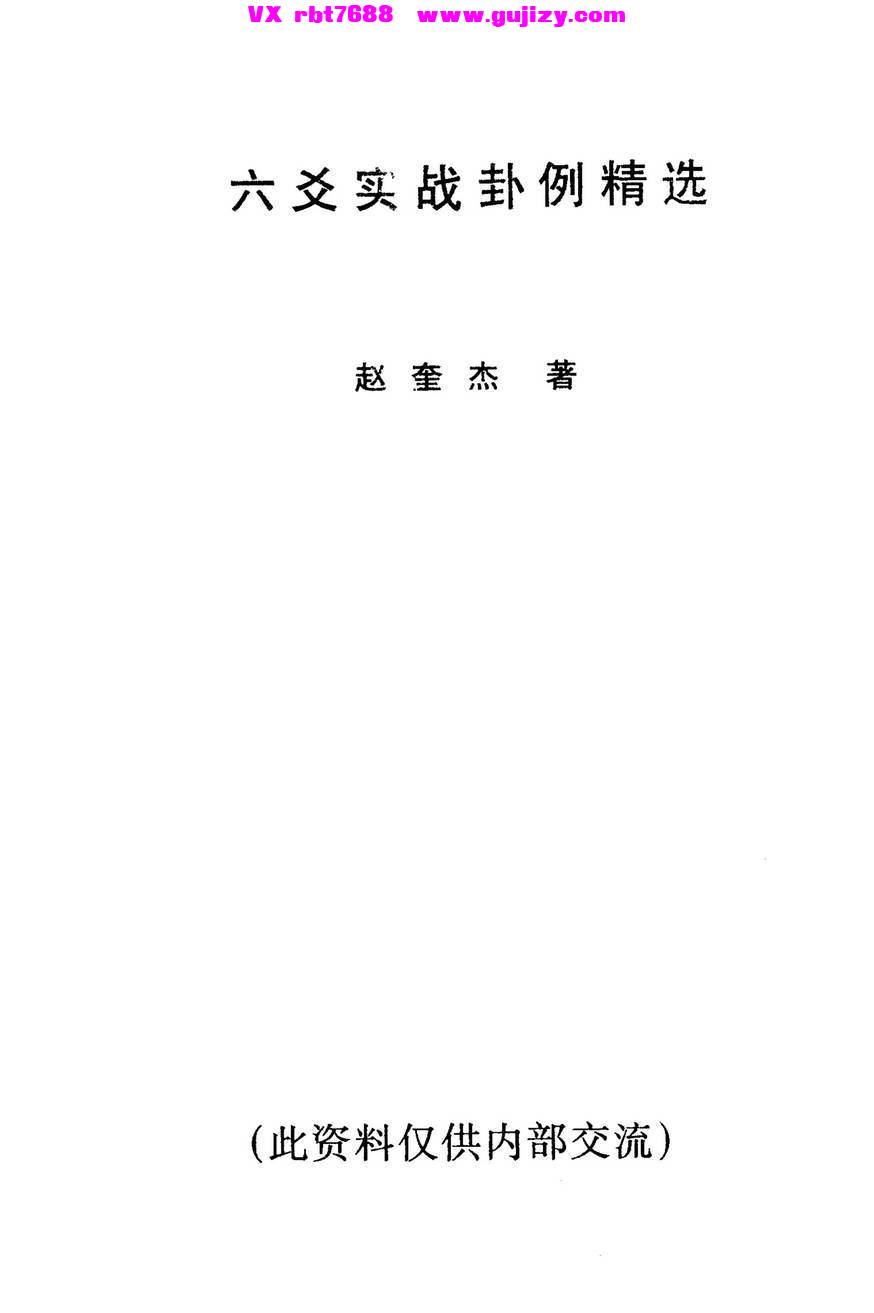 页面提取自－赵奎杰-六爻实战卦例精选_页面_1.jpg