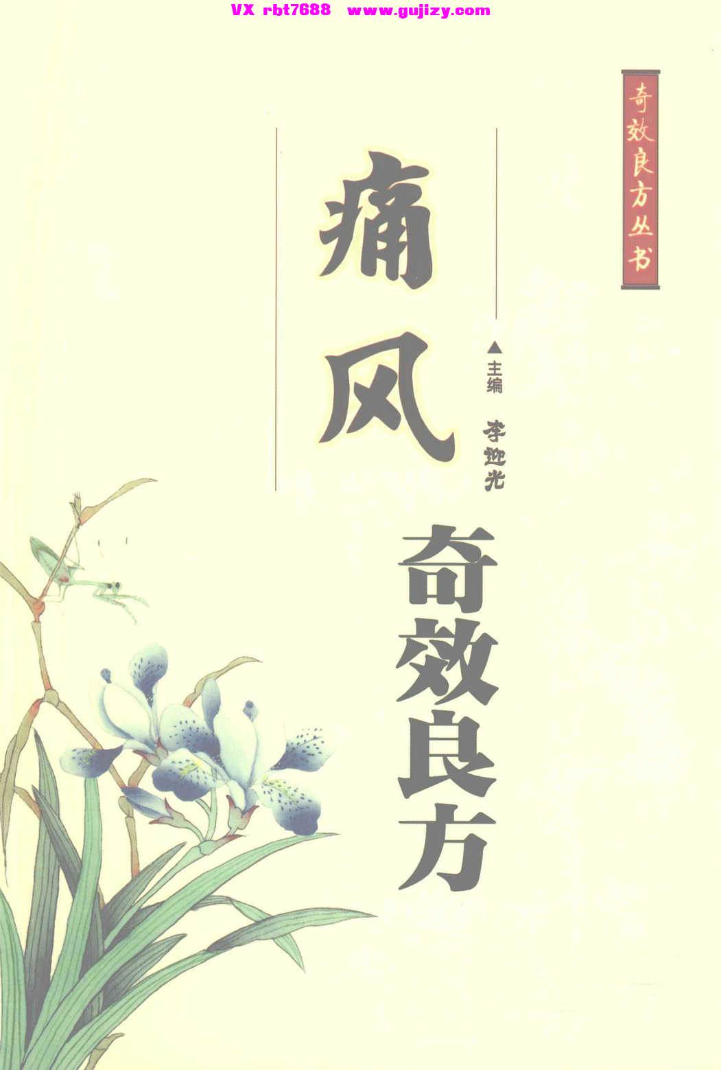 页面提取自－痛风奇效良方-317页_页面_01.jpg