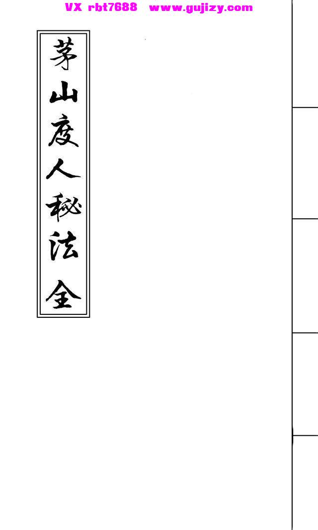 页面提取自－茅山度人秘法-14页_页面_1.jpg