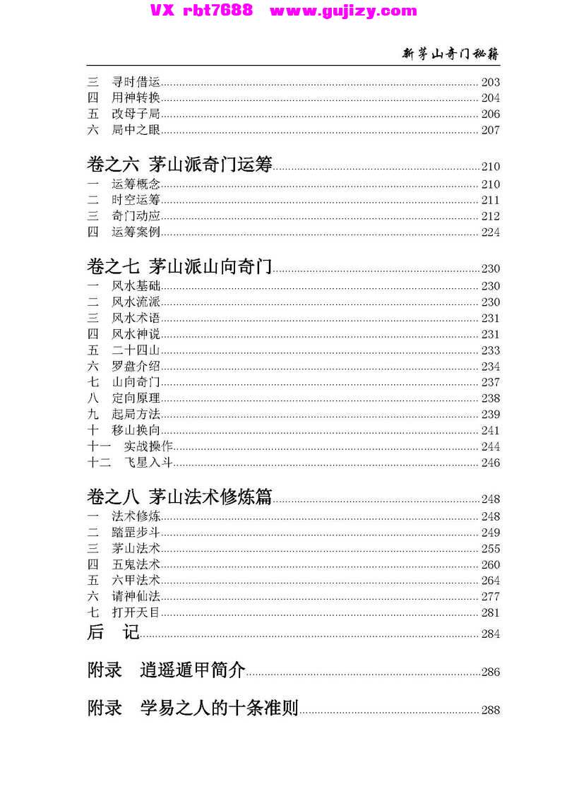 页面提取自－《新茅山奇门秘籍》逍遥遁甲 300页_页面_04.jpg