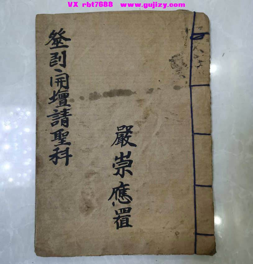 页面提取自－巫门开坛请圣科仪-25筒子页_页面_1.jpg