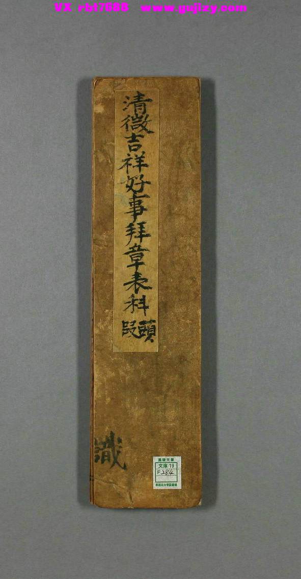 页面提取自－清微金录祝延万寿拜章表科：二卷-55折子页_页面_1.jpg