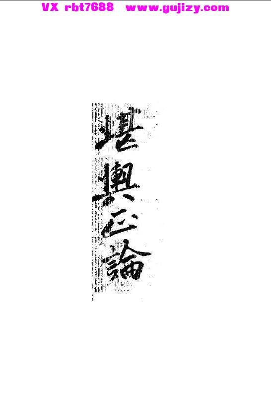 页面提取自－堪舆正论-164页_页面_1.jpg