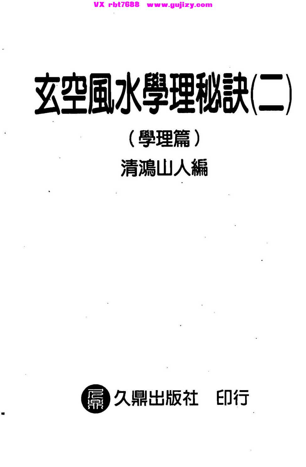 页面提取自－清鸿山人-玄空风水学理秘诀-2 学理篇-305页_页面_01.jpg