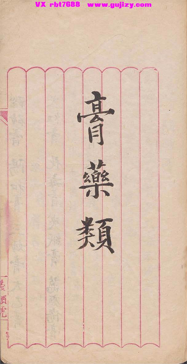 页面提取自－膏丹秘方-66页_页面_1.jpg