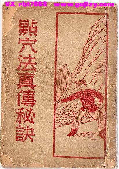 页面提取自－点穴法真传秘诀-金倜生-94筒子页_页面_1.jpg